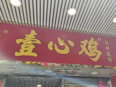 -文记壹心鸡(宝华路店)