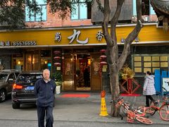 门面-蜀九香火锅(彩虹店)
