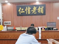 -仁信老铺(盈信城市广场B区店)