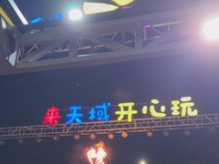 -渔家火锅·海鲜自助餐·演艺(亚龙湾天域酒店)