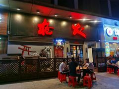 门面-枪火串烧·东北特色烧烤(罗湖总店)