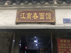 门面-泰顺江南春面馆