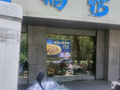 -金典银峰老鹅馆·昆山菜(亭林公园店)