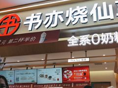 -书亦烧仙草(万家丽一店)