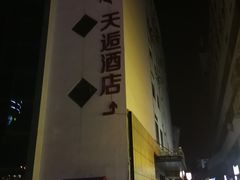 -天逅酒店(苏州观前步行街店)