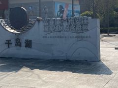 -千岛湖东南湖区