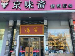 -京味斋·烤鸭·北京菜(安贞店)