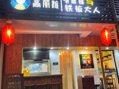 门面-高丽雅(滨北店)
