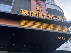 -苏淮景·苏闽融创菜·海鲜(原空港井河轩店)