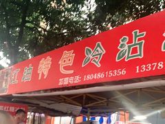 门面-江油特色冷沾沾(火炮街店)