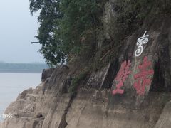 -三国赤壁古战场