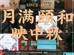 -詹记桃酥(包河万达店)