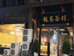 -孙家面馆(淮海第一城店)