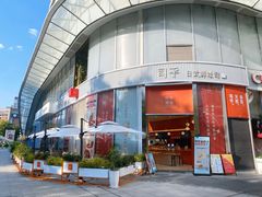 门面-司乎(MOMOPARK店)