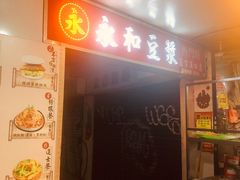-永和豆漿(西門町店)