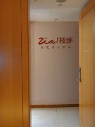 -明宇集团·积木枝芽母婴健康管理中心(天府店)