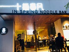 门面-十面春风·江南面馆(崇宁路店)