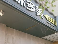 -味多美蛋糕(苏州街地铁店)