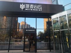 门面-原麦山丘(望京小街店)
