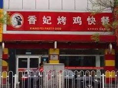 门面-香妃烤鸡(西单店)