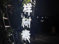 -吉祥树素食餐厅(江大南路店)