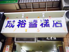 门面-成裕雪糕店(士多店)