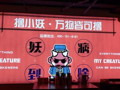 -撸小妖(六里桥总店)