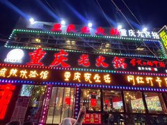 -重庆老火锅(长虹店)