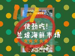 -兰坡海鲜市场