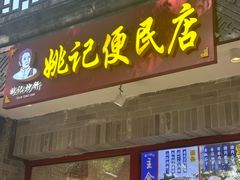-姚记炒肝店(鼓楼店)