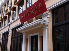 -巴公房子