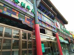 门面-烤肉宛饭庄(北新桥店)