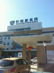 -北京大学肿瘤医院-和睦家国际医疗部(四得公园)