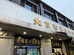 -老磁器口豆汁店(天坛店)