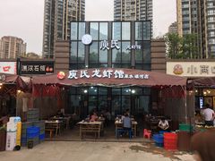 门面-庾氏龙虾馆(多弗汇店)