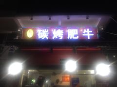 门面-旺记碳烤肥牛(总店)