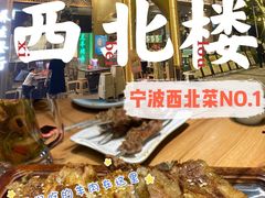 -品回味清真西北楼(宁波首店)