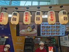-一田屋饭团(华侨城沃尔玛店)