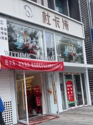 -杜卡诗·美容美发