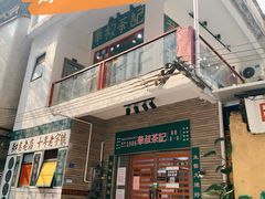 门面-華叔茶記
