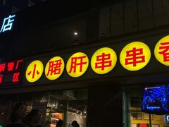 门面-钢管厂五区小郡肝串串香(南山店)