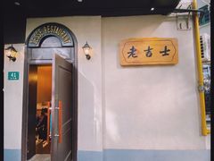 -老吉士酒家(天平路店)