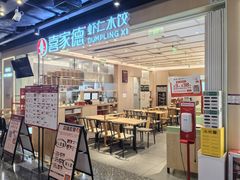 -喜家德虾仁水饺(东方宝泰店)
