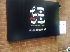 -疆Jiang·新疆秘制料理