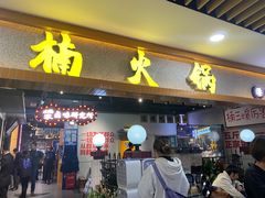 门面-楠火锅(龙阳广场店)