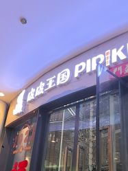 点击看大图 -PIPIKINGDOM皮皮王国欢乐号(欢乐海岸购物中心店)