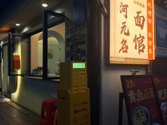 -小河无名面馆