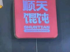 -琴岛顺天馄饨(崂山金鼎店)