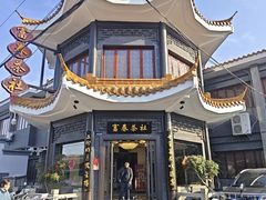 -富春茶社(国庆路店)