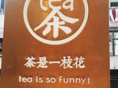 -茶是一枝花泡茶店